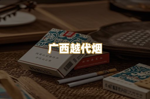 广西越代烟