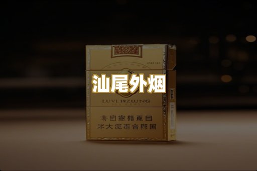 汕尾外烟